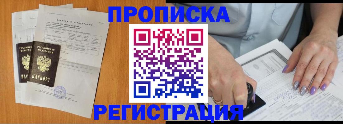 прописка законно в Миньяре